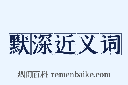 默深近义词是什么意思的图片